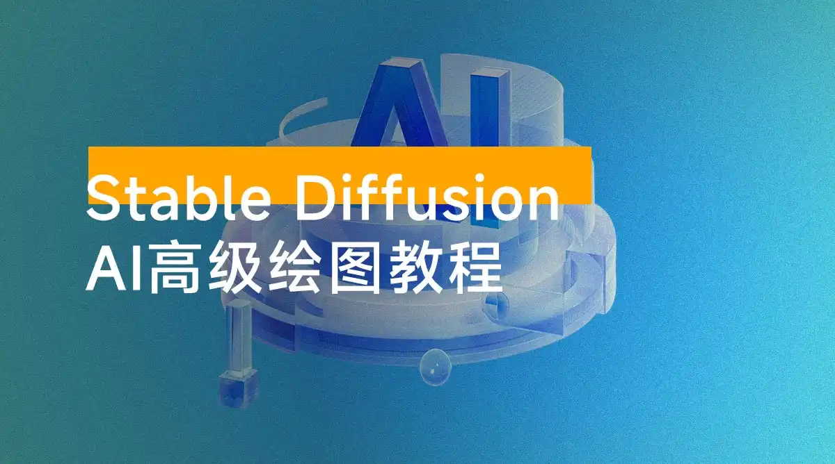 Stable Diffusion AI 高级绘图教程,安装到模型训练,知识点全面覆盖 Stable Diffusion AI 高级绘图教程,安装到模型训练,知识点全面覆盖