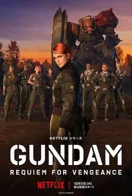 机动战士高达：复仇的镇魂曲