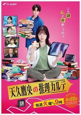 天久鹰央的推理病历表 天久鷹央の推理カルテ