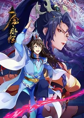 一念永恒 第三季