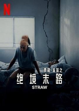 救命稻草 Straw