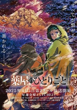 药屋少女的呢喃 第二季 薬屋のひとりごと 第2期