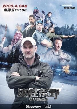 决胜荒野 Ed Stafford: First Man Out