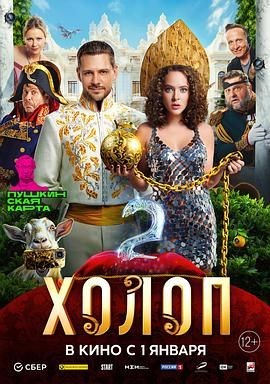 富二代2 Холоп 2