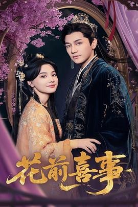 花前喜事