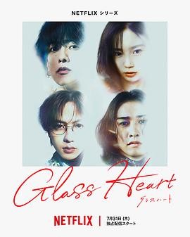 玻璃之心 グラスハート