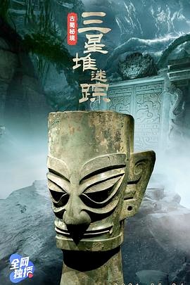古蜀秘境：三星堆迷踪