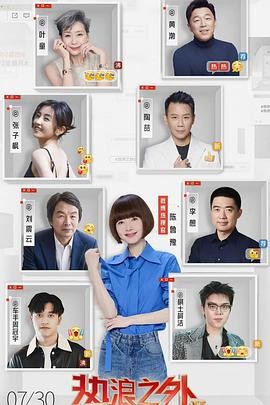 热浪之外 热浪之外 第二季