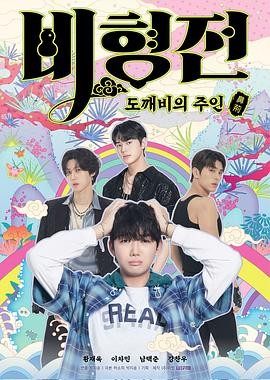 碧亨传：鬼怪的主人 비형전