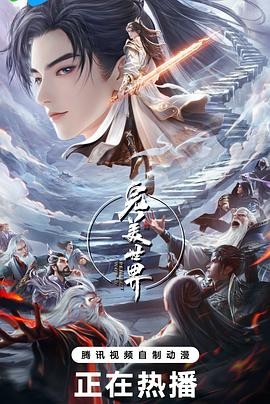 完美世界 第五季