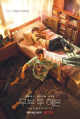 Move to Heaven：我是遗物整理师 무브 투 헤븐: 나는 유품 정리사입니다